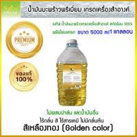 ราคา [5000ML] เนทีฟ พรีเมี่ยม น้ำมันมะพร้าวสกัดร้อนสีเหลืองทอง (Golden color) ไร้กลิ่น ไม่ฟอกสี (17798022493)