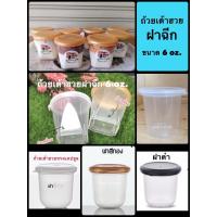 ราคา ถ้วยเต้าฮวย ใส่พุดดิ้ง แบบฝาฉีก ขนาด 6 ออนซ์ (20ใบ)** (6064912314)