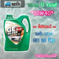 ราคา บางจาก จีอี ซิลเวอร์ 15W40 น้ำมันเครื่องเบนซินบางจากกึ่งสังเคราะห์ GE Silver : 4/4+1 (รวม 20 ลิตร) (42724778993)