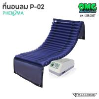ราคา Phenoma ชุดที่นอนลม รุ่น P-02 แบบลอนหนา ลอนใหญ่ ป้องกันแผลกดทับ มาตรฐานอเมริกา FDA เตียงลมป้องกันแผลกดทับ (40324916380)
