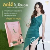 ราคา S Sure เอส ชัวร์ ตัวช่วยลดไขมัน BY นุ้ย สุจิรา การันตี 100% ผอมเพรียว หุ่นดี บรรจุ 15 แคปซูล (12434833278)