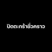 ราคา (ปิดตะกร้าชั่วคราว) ทางร้านจะเเจ้งวันเปิดขายอีกครั้ง รอติดตามในไลฟ์ (28025079843)