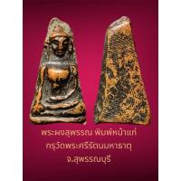 ราคา พระผงสุพรรณพิมพ์หน้าแก่ กรุวัดพระศรีรัตนมหาธาตุสุพรรณบุรี สภาพสวยเดิม (29813878073)