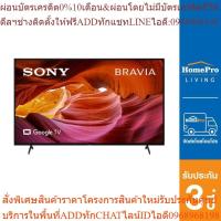 ราคา SONY แอลอีดีทีวี 65 นิ้ว (4K, LED, Google TV) รุ่น KD-65X75K (25413597081)