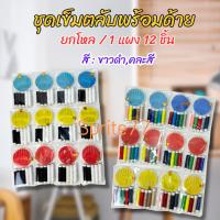 ราคา (ยกโหล)ชุดเข็มตลับพร้อมด้าย ชุดเย็บผ้า ชุดเข็มเย็บผ้า1 แผง 12 ชิ้น ขาวดำ/คละสี(ตลับเข็ม+ด้าย 5 ม้วน) (26622620746)