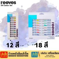 ราคา ชุดสีน้ำ reeves 12*12ml / 18*12ml (23453409452)