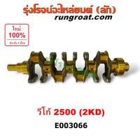 ราคา E003066 ข้อเหวี่ยง 2KD ข้อเหวี่ยง วีโก้ 2KD 2500 ข้อเหวี่ยง VIGO 2500 2.5 ข้อเหวี่ยง โตโยต้า VIGO TOYOTA D4D 2KD FORTUNE (6469225217)