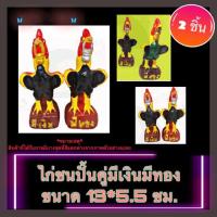 ราคา ไก่ชนคู่มีเงินมีทอง ไก่บูชาไอ้ไข่ ไก่ปั้นแก้บนไอ้ไข่ ไก่ชน ไก่ปูนปั้น (3531661708)