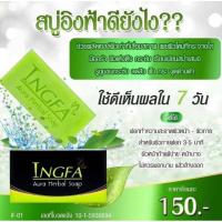 ราคา สบู่อิงฟ้า #สบู่อิงฟ้า ขายราคาสุดพิเศษ ของแท้ 100% (25084499758)