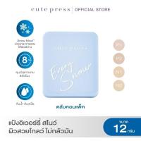 ราคา คิวท์เพรส อิเวอร์รี่ สโนว์‼️ แป้งหน้าใส ผิวโกลว์เวอร์ ไม่กลัวมัน โฉมใหม่ ✨ (27085137045)