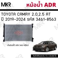 ราคา ADR หม้อน้ำ TOYOTA CAMRY 2.0,2.5 AT ปี 2019-2024 รหัส 3461-8563 (51351393674)