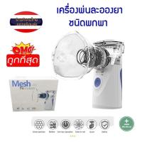 ราคา เครื่องพ่นยาขยายหลอดลม มีประกัน แบบพกพา พ่นละอองยา ระบบอัลตร้าโซนิค พ่นยาช่วยหายใจ Mesh Nebulizer Ultrasonic รุ่น YM-3 (56000380458)