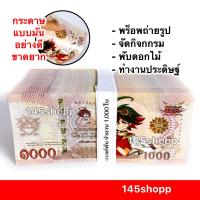 ราคา 145shopp ∞ แบงค์กาโม่ 1,000ใบ (เฉพาะแบงค์พัน หนึ่งพันใบ) แบงค์ของเล่น แบงค์การ์ตูน เงินของเล่น (21757812929)
