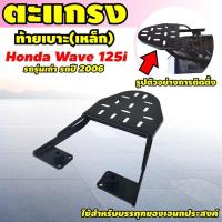 ราคา เวฟ 125i ตะแกรงท้ายเบาะ wave 125i รุ่นขายดีที่สุด (21414726492)