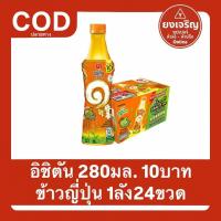 ราคา อิชิตัน ยกลัง24ขวด ข้าวญี่ปุ่น ยกลัง ส่งฟรี (41873402608)