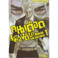 ราคา การ์ตูน คนเดือดเมืองดิบ เล่ม 1-2 (ขายแยกเล่ม) ผู้เขียน BOICHI (25846217563)