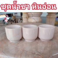 ราคา ชุดน้ำชาหินอ่อนแท้ ชุดน้ำชาไหว้เจ้าจัดชุด 3 ใบ (21977736950)