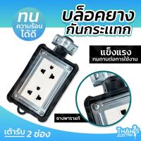 ราคา ✅ของแท้100%✅ บล็อกยาง บล็อกยางปลั๊กไฟ บล็อกยางกันกระแทก ปลั๊กพ่วง ยี่ห้อ Nationine มีขนาด 2x4 และ 4x4 พร้อมปลั๊กตัวเมีย (22146671976)