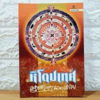 ราคา หิโตปเทศ : เสฐียรโกเศศ นาคะประทีป [มือสอง] (29864643118)