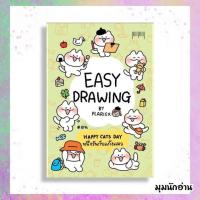 ราคา หนังสือ EASY DRAWING BY PLARIEX#plariex#10 มิลลิเมตร#เรื่องสั้น (22962032092)