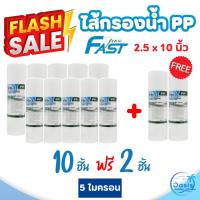 ราคา ไส้กรองน้ำ PP Fast Pure 10 + 2 ขนาด 2.5 x 10 นิ้ว 5 ไมครอน ไส้กรองหยาบ กรองละเอียด 10 แถม 2 (28214717874)