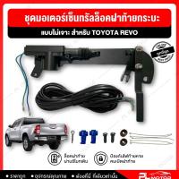 ราคา ชุดมอเตอร์เซ็นทรัลล็อคฝาท้ายกระบะ TOYOTA Revo ตรงรุ่น แบบไม่เจาะ เซ็นทรัลล็อคฝาท้ายกระบะ (22089267363)