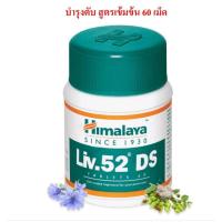 ราคา Himalaya Liv.52 DS บำรุงตับสูตรเข้มข้น 60 เม็ด (12592088222)