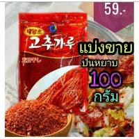 ราคา พริกป่นเกาหลี ป่นหยาบ 100 กรัม สำหรับทำกิมจิและอาหารเกาหลี ตรา ชองจองวอน (8009072698)