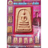 ราคา หนังสือพระ เปิดโลกพระเครื่อง พระสมเด็จ 3 สำนัก ฉบับพิเศษ2 พระสมเด็จวัดระฆัง พระสมเด็จบางขุนพรหม พระสมเด็จเกศไชโย (25660962158)