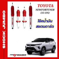 ราคา โช้คอัพ JUMBO ใส่รถFORTUNER ปี15 - On โช้คน้ำมันระบบ Twintube แบรนด์ Profender (23071441099)