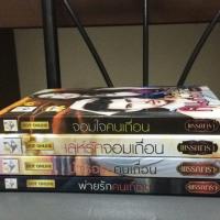 ราคา นิยายชุดเถื่อนร้ายพ่ายรัก (มีลายเซนผู้แต่งทุกเล่ม) (363962062)