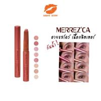 ราคา (โปร) Merrez'ca​ Eyeshadow​ sticks ของแท้!!! กริสเต้อวิ้งๆ ต้องมีค่าา (5605590716)