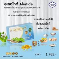 ราคา อเลอไทด์ Alertide (set 1 กล่อง) ดูแลสมองและระบบประสาท ฟื้นฟูความจำ เพิ่มสมาธิ อัลไซเมอร์ (27323812280)