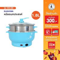 ราคา KASHIWA หม้อไฟฟ้าอเนกประสงค์ รุ่น KW-220 พร้อมซึ้งนึ่ง หม้อต้ม หม้อไฟฟ้า (20556548968)