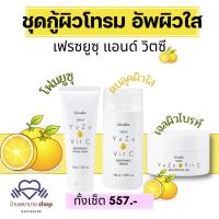 ราคา ชุด กู้ผิวโทรม อัพผิวใส ตบลุคผิวใส เฟรซยูซุ แอนด์ วิตซี กิฟฟารีน Yuzu Extract bit C ช่วยผิวไบรท์ (26961753511)
