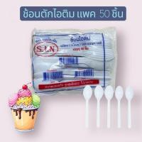 ราคา ช้อนตักไอศครีม ช้อนไอติม สีขาว (แพค 50 ชิ้น) (41067657218)