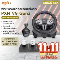 ราคา ของแท้ พร้อมส่ง pxn v9 gen2 พวงมาลัยเกมแข่งรถ PS4 Xbox Nintendo PC manual 6 speed จอยเกมส์ รถแข่ง (12781243284)