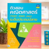 ราคา หนังสือ ติวสอบคณิตศาสตร์ (TEDET, ASMO, สพฐ.) | หนังสือคณิตศาสตร์ ป.4 หนังสือคณิตศาสตร์ ป.5 หนังสือคณิตศาสตร์ ป.6 (3341308282)