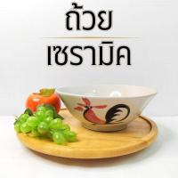 ราคา ถ้วยเซรามิค ชาม ชามเซรามิค ถ้วย ตราไก่ ถ้วยใหญ่ รุ่นถ้วยตราไก่ ขนาด 5-8นิ้ว โบราณ เข้าไมโครเวฟได้ (29204090008)
