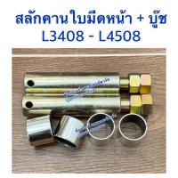 ราคา สลักคานใบมีด+น็อต+บู้ช รถไถนั่งขับคูโบต้า รุ่น L3408 , L4508 อะไหล่รถไถนั่งขับคูโบต้า อะไหล่รถแทรกเตอร์ (43008965144)