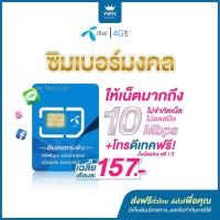 ราคา เบอร์มงคล SET 2 ซิมเทพ ซิมคงกระพัน เน็ต Unlimited แรง 10Mbps + โทรฟรี 1ปี ส่งฟรี เก็บเงินปลายทาง (3256531384)