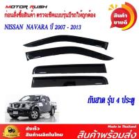 ราคา กันสาด คิ้วกันสาด NISSAN NAVARA ปี 2007-2013 ( 2ประตู/ 4ประตู/ CAB ) นิสสัน นาวาร่า (22680714879)
