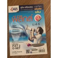 ราคา คู่มือเตรียมสอบ ฟิสิกส์เพิ่มเติม เล่ม 3 มือ 2 ม4-5-6 Physics (7985629969)