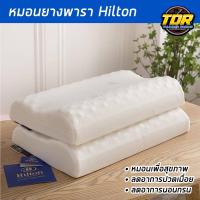 ราคา (พร้อมส่ง) Hilton หมอนหนุนเพื่อสุขภาพ หมอนโรงแรม 5 ดาว หมอนยางพารา (18447242908)