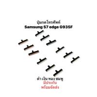 ราคา Samsung S7 edge ปุ่มเปิดปิด ปุ่มปรับระดับเสียงสำหรับ Samsung Galaxy S7EDGE g935f 1ชุดมี3ชิ้น ปุ่มกดข้าง (13341565581)