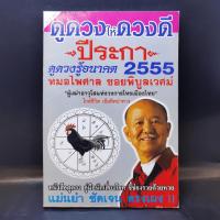 ราคา ดูดวงให้ดวงดี ปีระกา 2555 - หมอไพศาล ซอยพิบูลเวศม์ (21923057613)