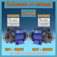 ราคา ปั้มน้ำหอยโข่ง ปั้มน้ำระบบโซล่าเซลล์ ปั้มน้ำDC ปั้มน้ำระบบแปรงถ่าน รุ่น LSWQB ขนาด 12V/180W และขนาด24V/280W (28475277090)