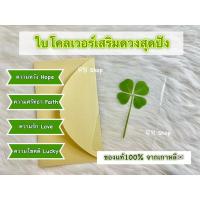 ราคา (พร้อมส่งทุกวัน)ใบโคลเวอร์4แฉก นำโชค ของแท้หิ้วเองจากเกาหลี100% เคลือบ พร้อมซองทอง (27053830989)