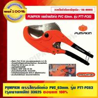ราคา PUMPKIN กรรไกรตัดท่อ PVC 63mm. รุ่น PTT-PC63 (รุ่นงานหนัก) PUMPKIN 33625 แท้ 100% ร้านเป็นตัวแทนจำหน่ายโดยตรง (21767279589)