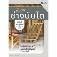 ราคา c111 9786168282373 พื้นฐานช่างบันได (24877682380)